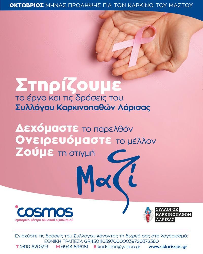 Το Cosmos ενισχύει τις δράσεις του Συλλόγου Καρκινοπαθών Λάρισας. Οκτώβριος - Μήνας Πρόληψης για τον Καρκίνο του Μαστού