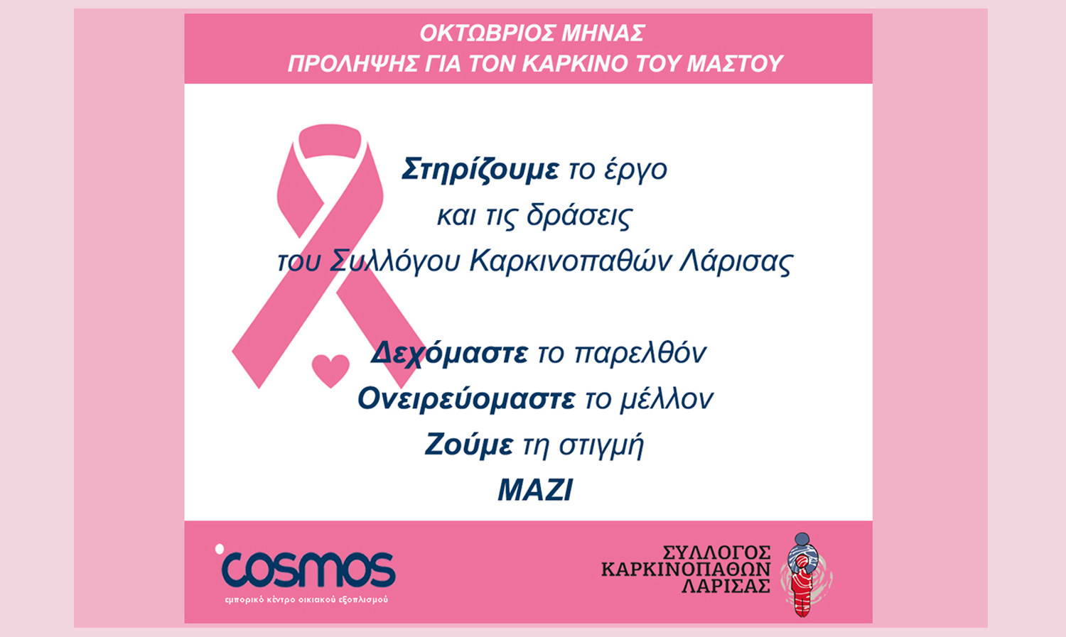 cosmosλαρισα_προληψη_καρκινος του μαστου